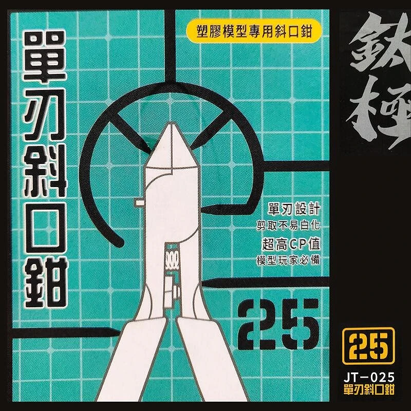萬榮國際 JT-25 塑膠模型專用 超薄單刃斜口鉗 黑色