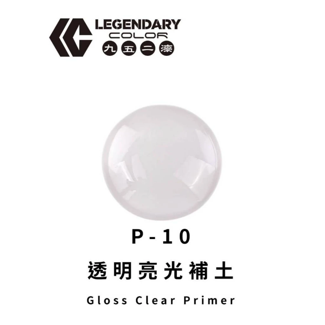 九五二漆 水性 噴塗 底漆補土 20ML P-10 透明亮光補土