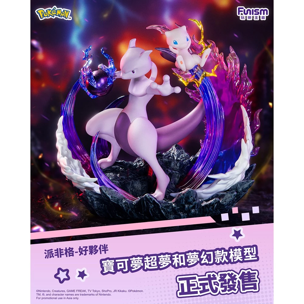 玩樂主義 FUNISM 精靈寶可夢 超夢和夢幻 中尺寸