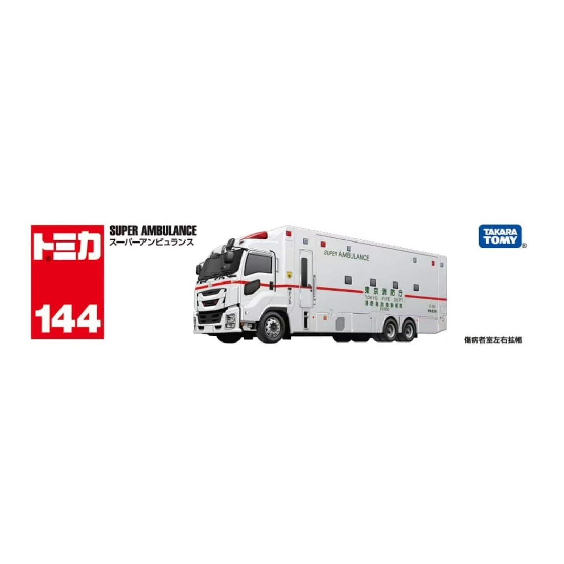 Tomica 144 ISUZU GIGA SUPER 救護車