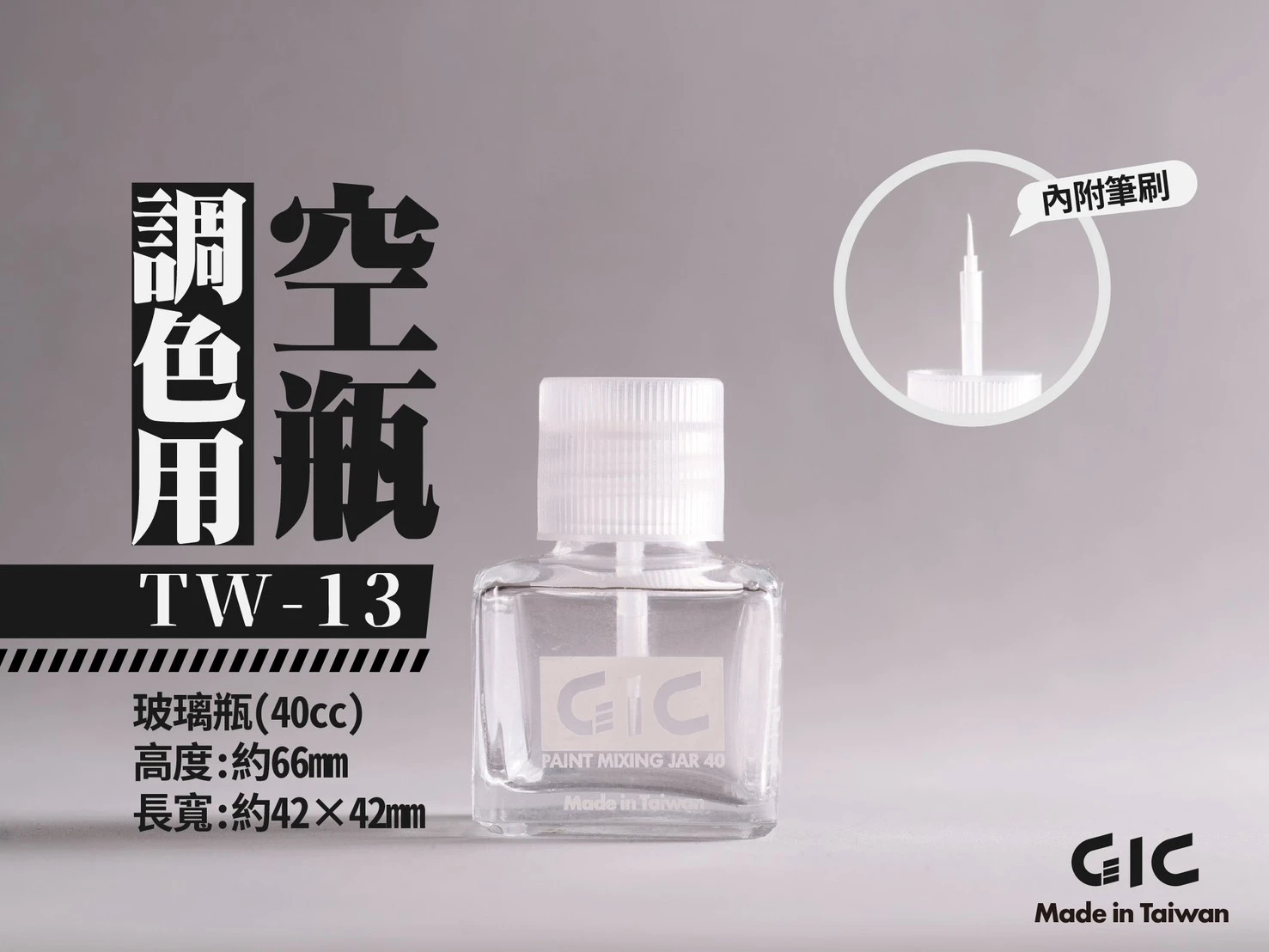 虎爪 GIC TW-13 調色用空瓶40ml 內附細毛刷