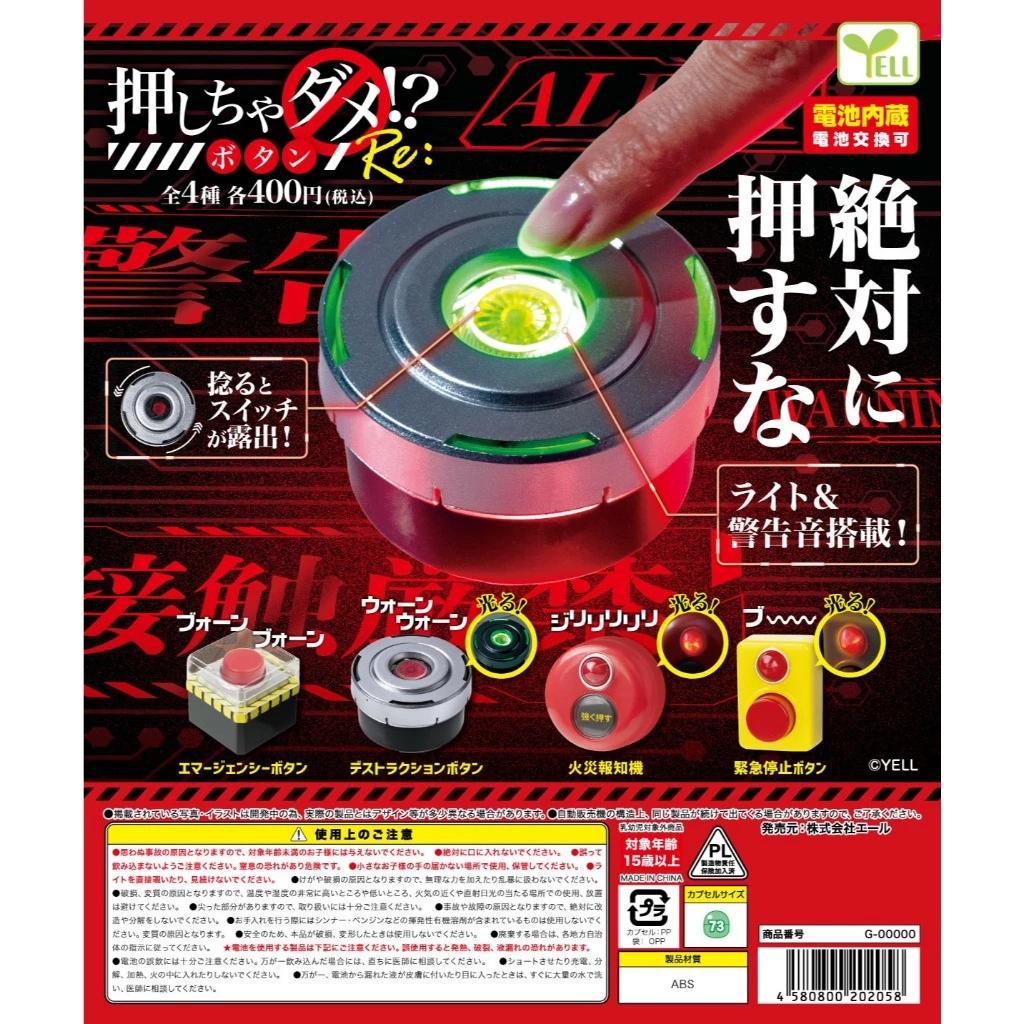 扭蛋 轉蛋 YELL 絕對不能按的按鈕RE 四款一套