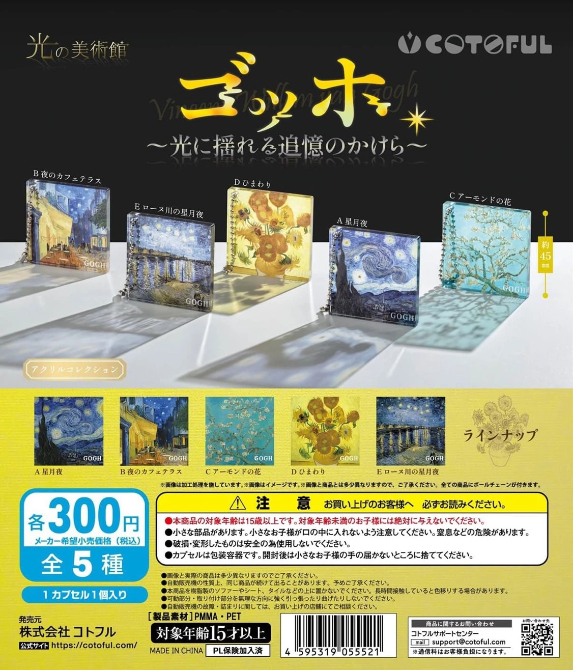 扭蛋 轉蛋 Cotoful 光之美術館 梵谷 光影搖曳的記憶碎片 五款一套