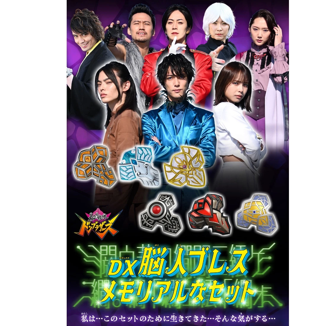 代理版 魂商店限定 暴太郎戰隊  DX腦人手鐲組