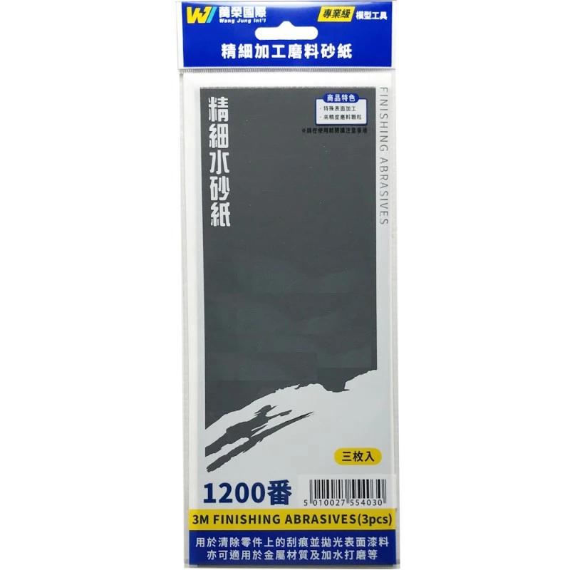 萬榮國際 塑膠模型專用 3m 水砂紙 #1200番 (細)
