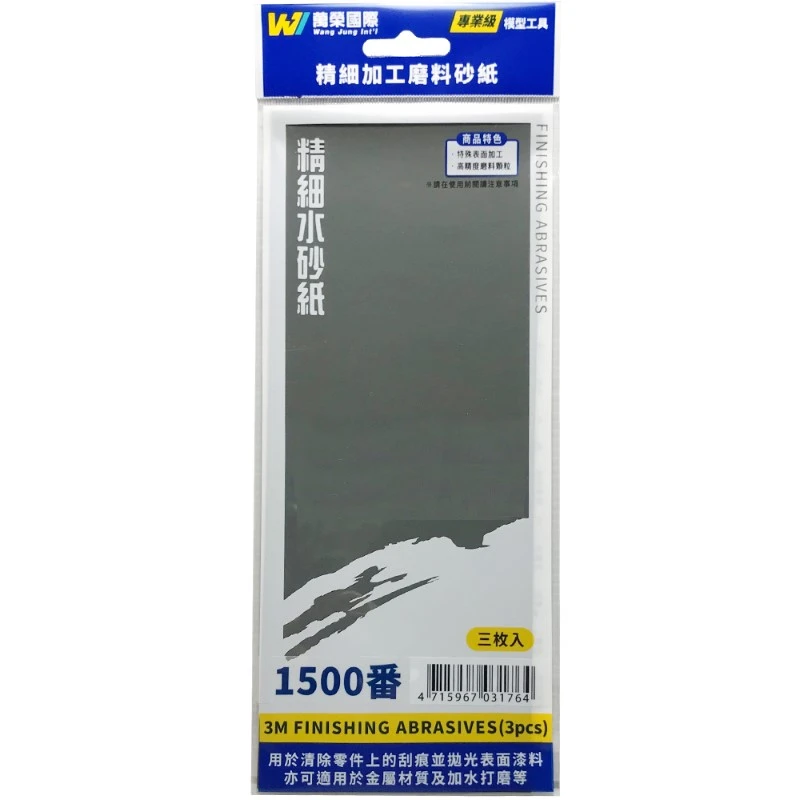 萬榮國際 塑膠模型專用 3m 水砂紙 #1500番 (細)