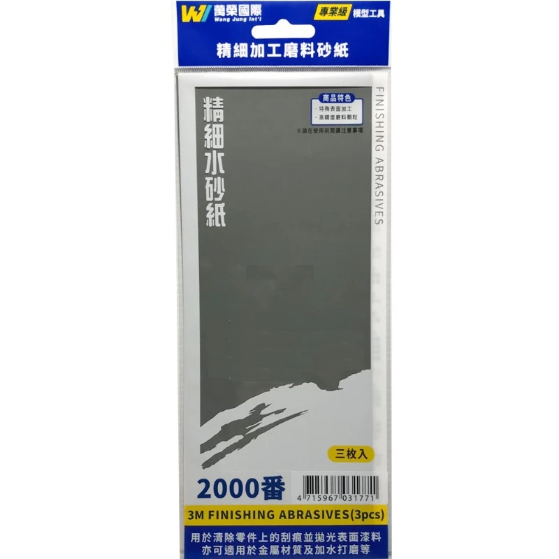 萬榮國際 塑膠模型專用 3m 水砂紙 #2000番 (極細)
