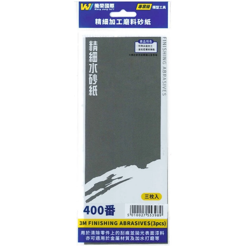 萬榮國際 塑膠模型專用 3m 水砂紙 #400番 (粗)