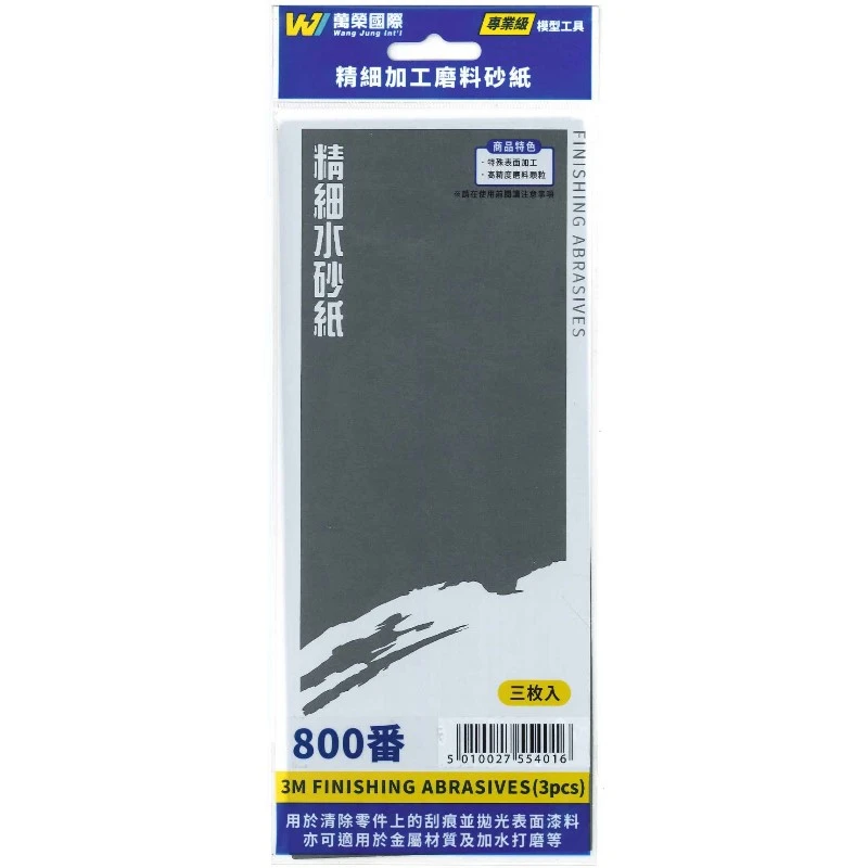 萬榮國際 塑膠模型專用 3m 水砂紙 #800番 (粗)