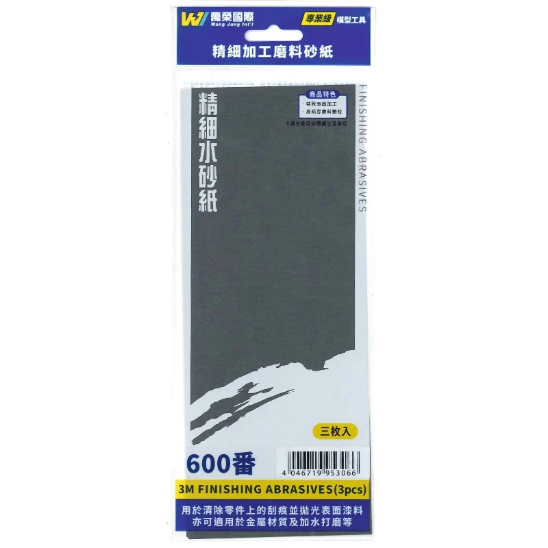 萬榮國際 塑膠模型專用 3m 水砂紙 #600番 (粗)