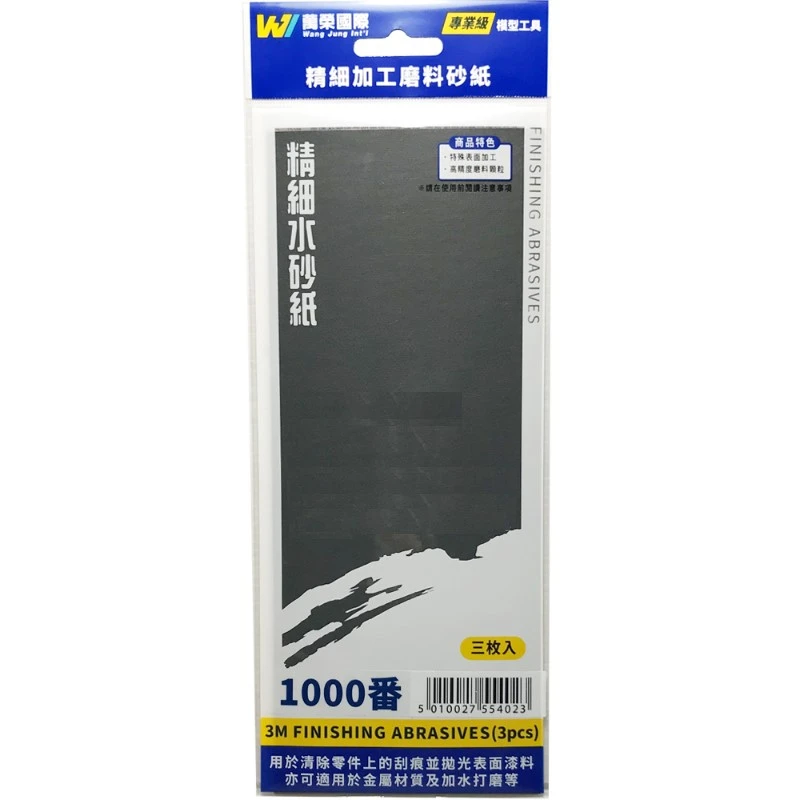 萬榮國際 塑膠模型專用 3m 水砂紙 #1000番 (細)