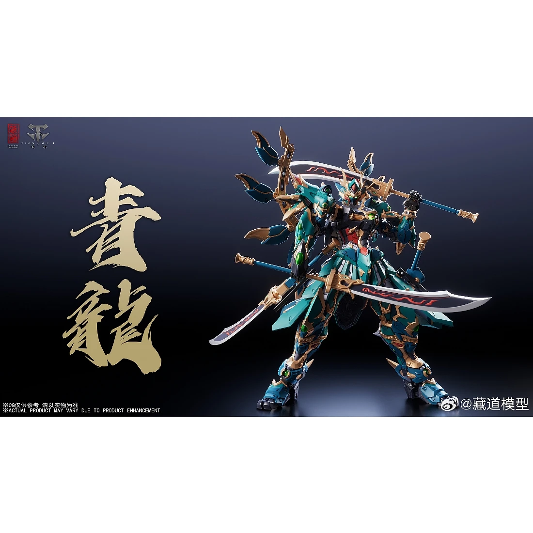 藏道模型 CD-01U 四聖獸 青龍 武鬥版
