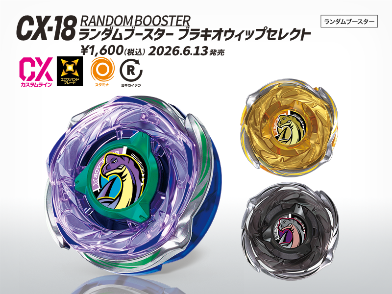 TakaraTomy 戰鬥陀螺X CX-18 腕龍鞭打 隨機強化組