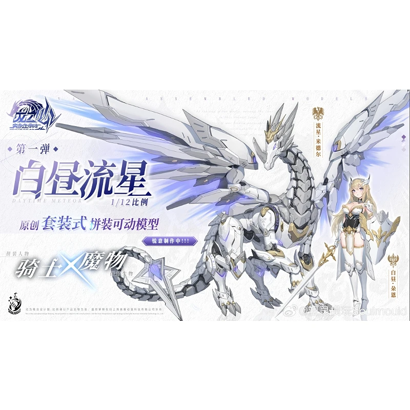 塑靈模玩 Soulmould 1/12 騎士X魔物 白晝流星 米德爾