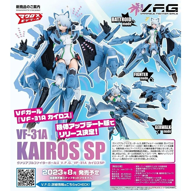 AOSHIMA 青島 VFG 超時空要塞 女武神少女 VF-31A 凱羅斯 SP 升級版