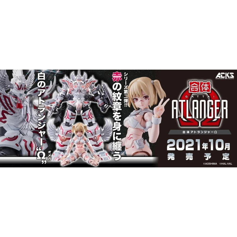 AOSHIMA 青島 ACKS GR-02 合體機器人 ATLANGER Ω
