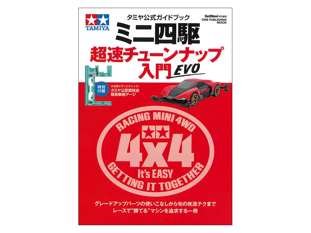 TAMIYA 63808 四驅車專用 四驅車超速改裝入門指南