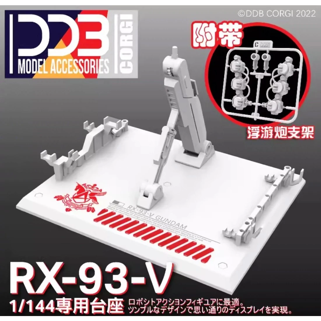 DDB 1/144通用支架 RG RX-93 ν鋼彈 Nu鋼彈款