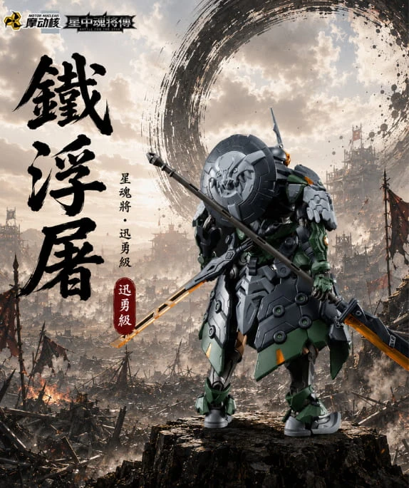 摩動核 迅勇級 量產星魂將 鐵浮屠