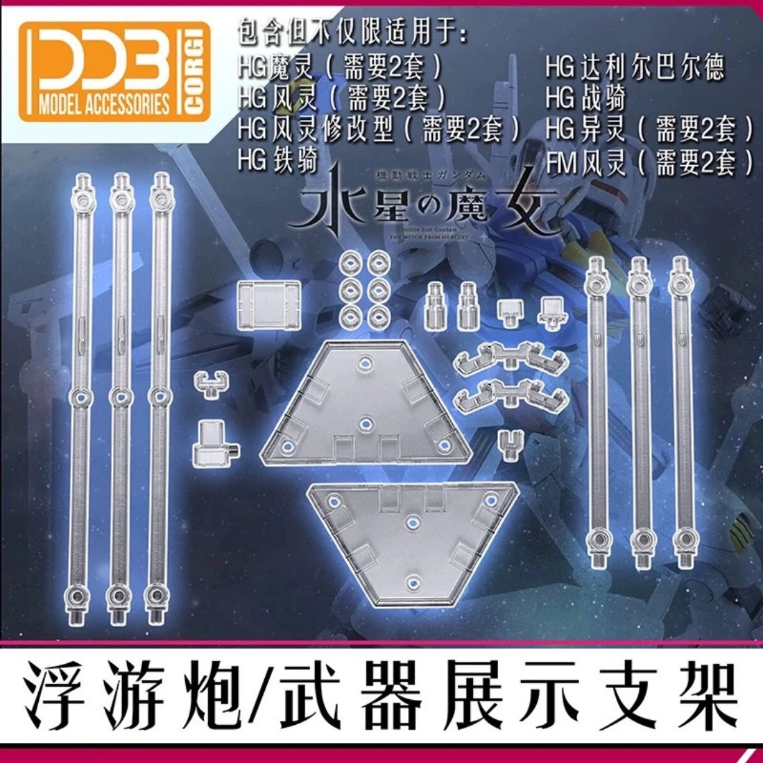 DDB 1/144通用支架 水星的魔女 浮游炮 武器展示支架