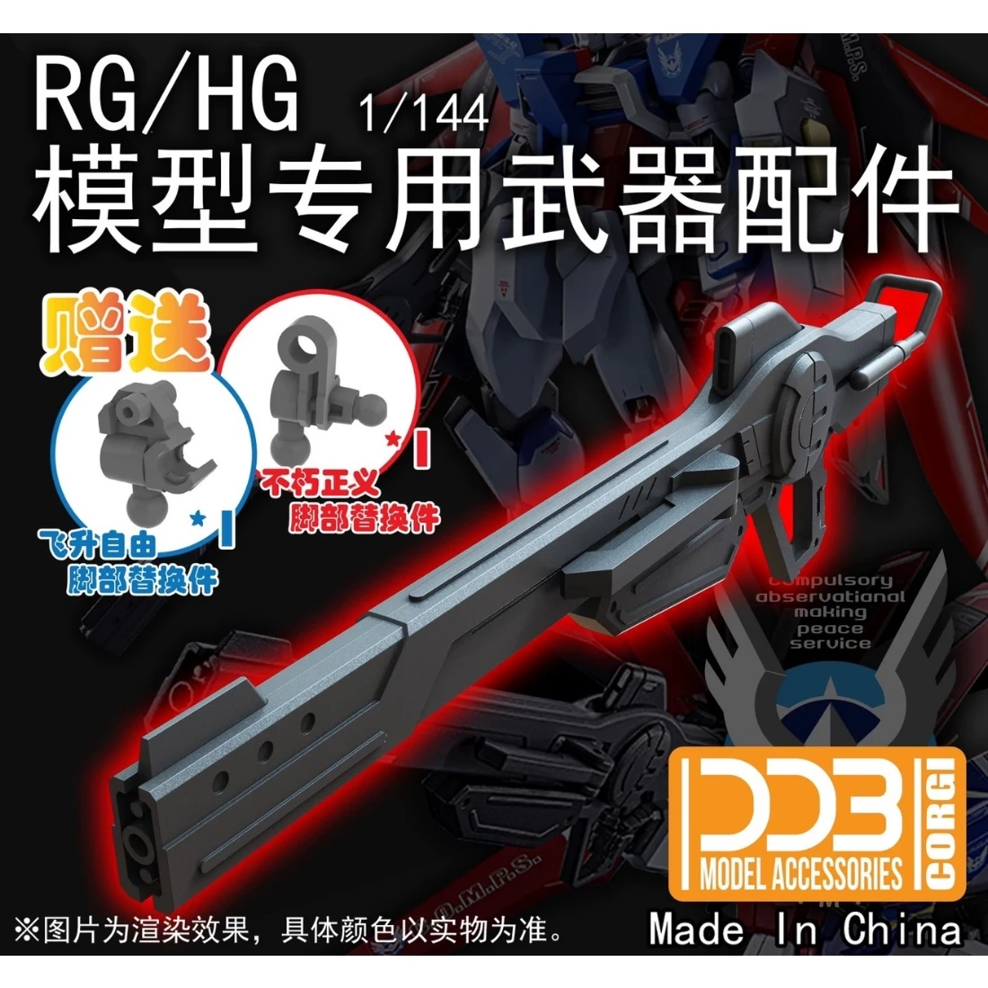 DDB RG HG 1/144 SEED FREEDOM SPEC 軌道槍 命運脈衝武器配件