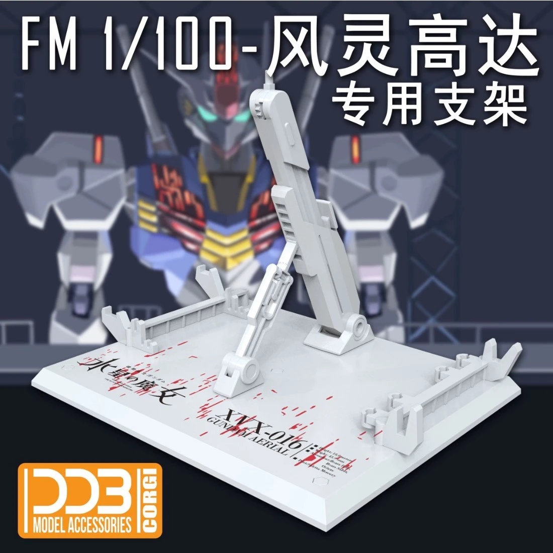 DDB FULL MECHANICS 1/100 水星的魔女 風靈鋼彈 白色 通用支架