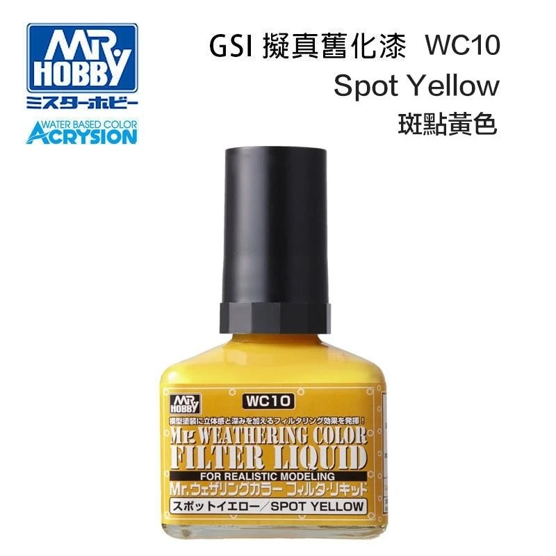 GUNZE 郡氏 GSI Mr Hobby 擬真舊化漆 WC10 斑點黃色 40ml (交貨期3~5天)
