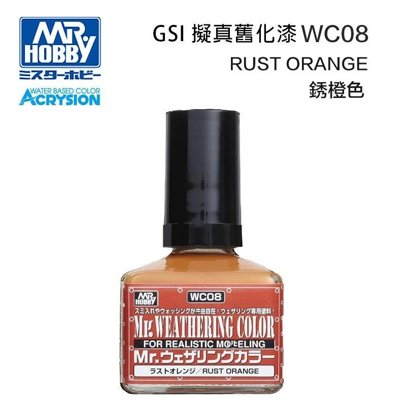 GUNZE 郡氏 GSI Mr Hobby 擬真舊化漆 WC08 銹橙色 40ml (交貨期3~5天)