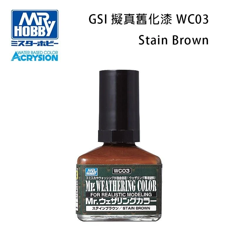 GUNZE 郡氏 GSI Mr Hobby 擬真舊化漆 WC03 紅棕色 40ml (交貨期3~5天)