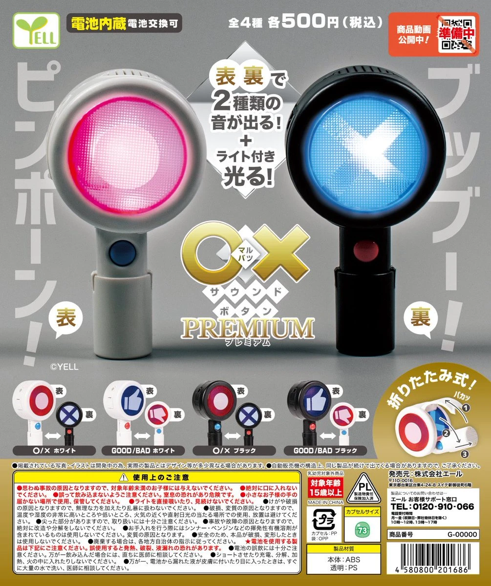 扭蛋 轉蛋 YELL OX 高級音效按鈕 四款一套