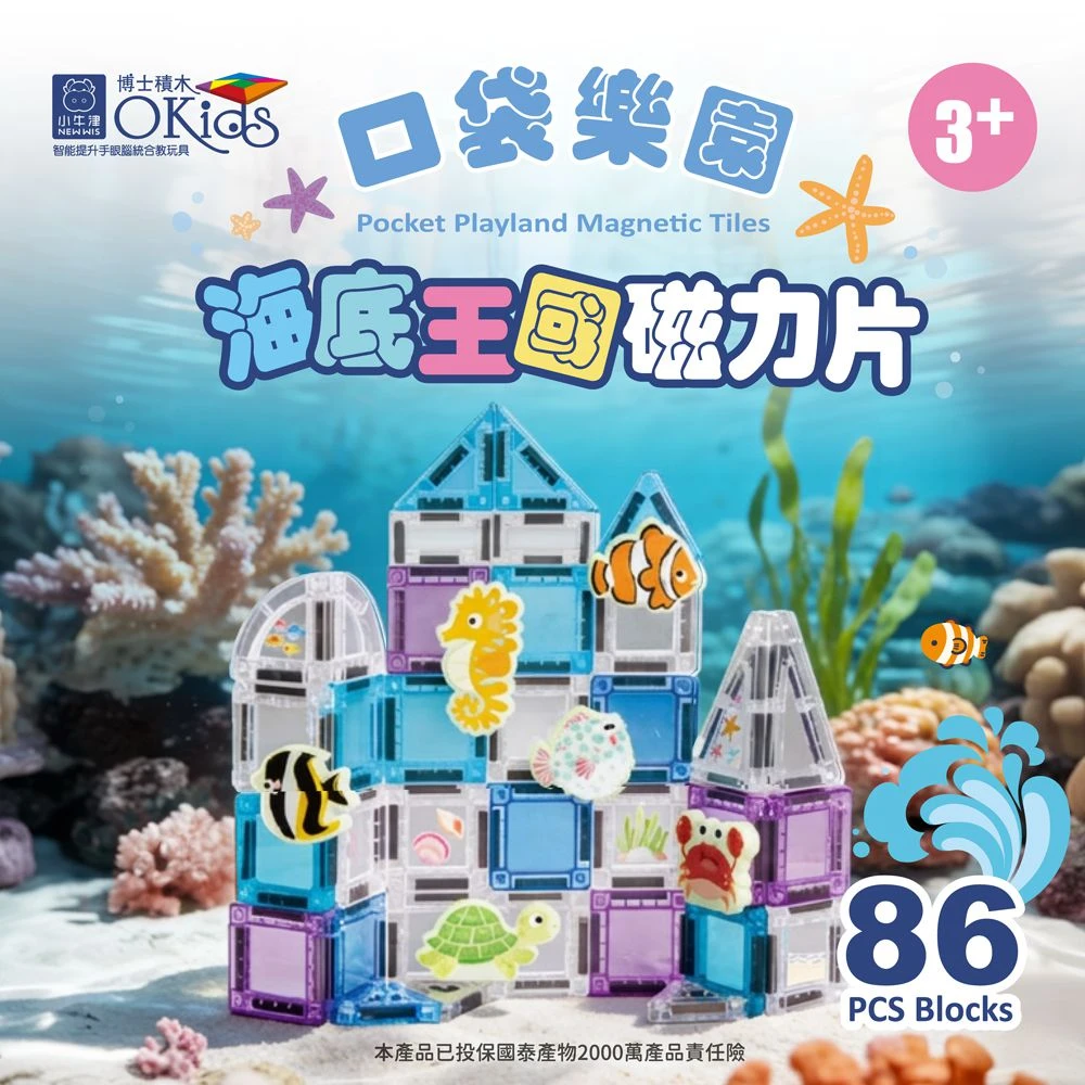 小牛津 博士積木 口袋樂園海底王國磁力片 86P