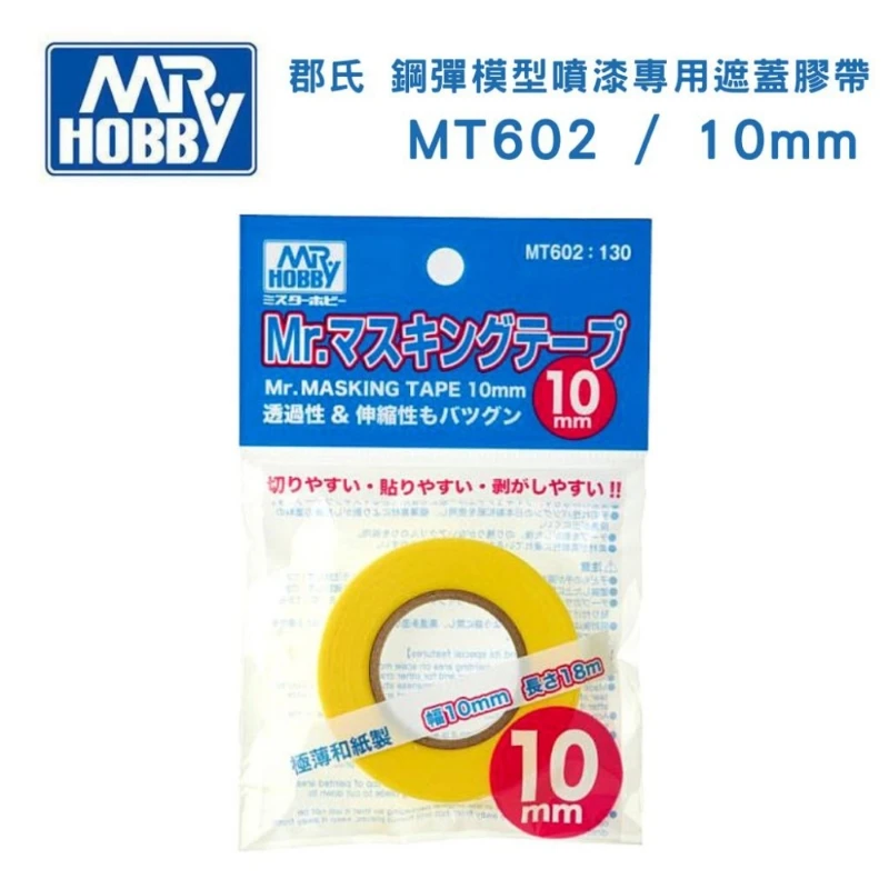 GUNZE 郡氏 GSI MT602 遮蓋膠帶 紙膠帶 模型噴漆專用 10mm