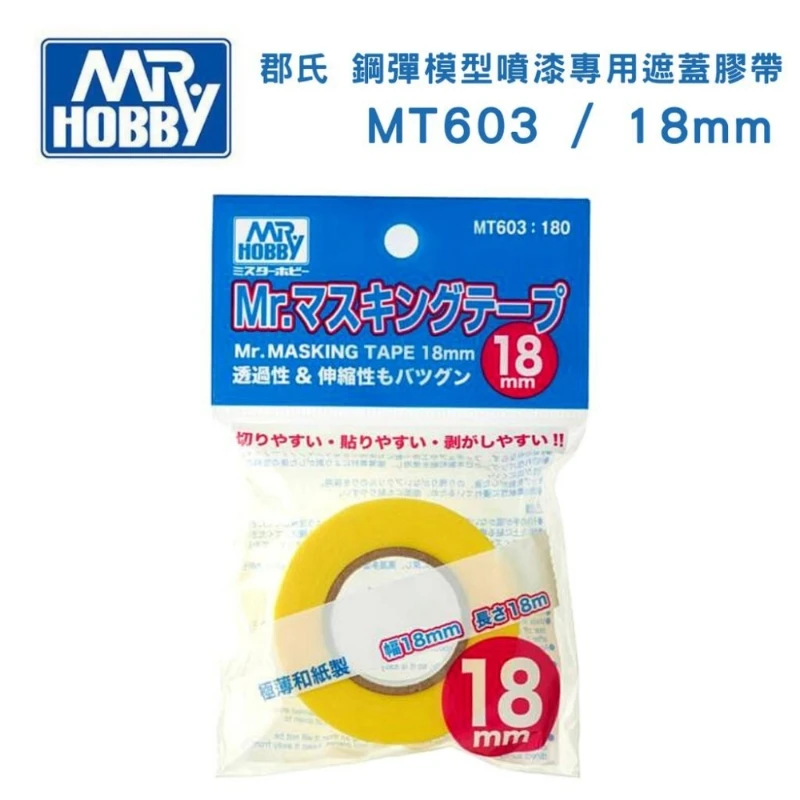 GUNZE 郡氏 GSI MT603 遮蓋膠帶 紙膠帶 模型噴漆專用 18mm