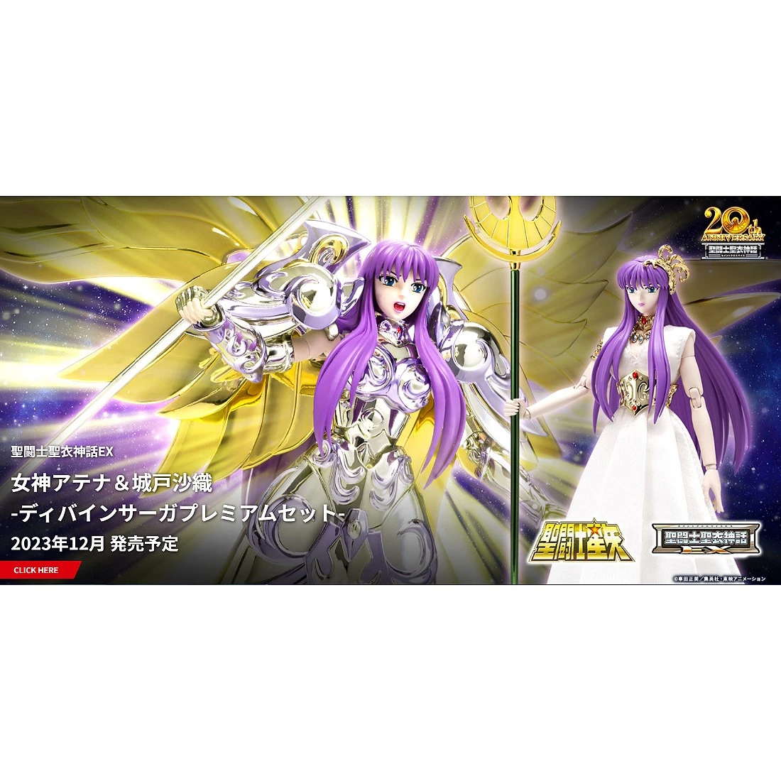 代理版 聖鬥士 聖衣神話EX 女神雅典娜 城戶沙織 Divine Saga 套組