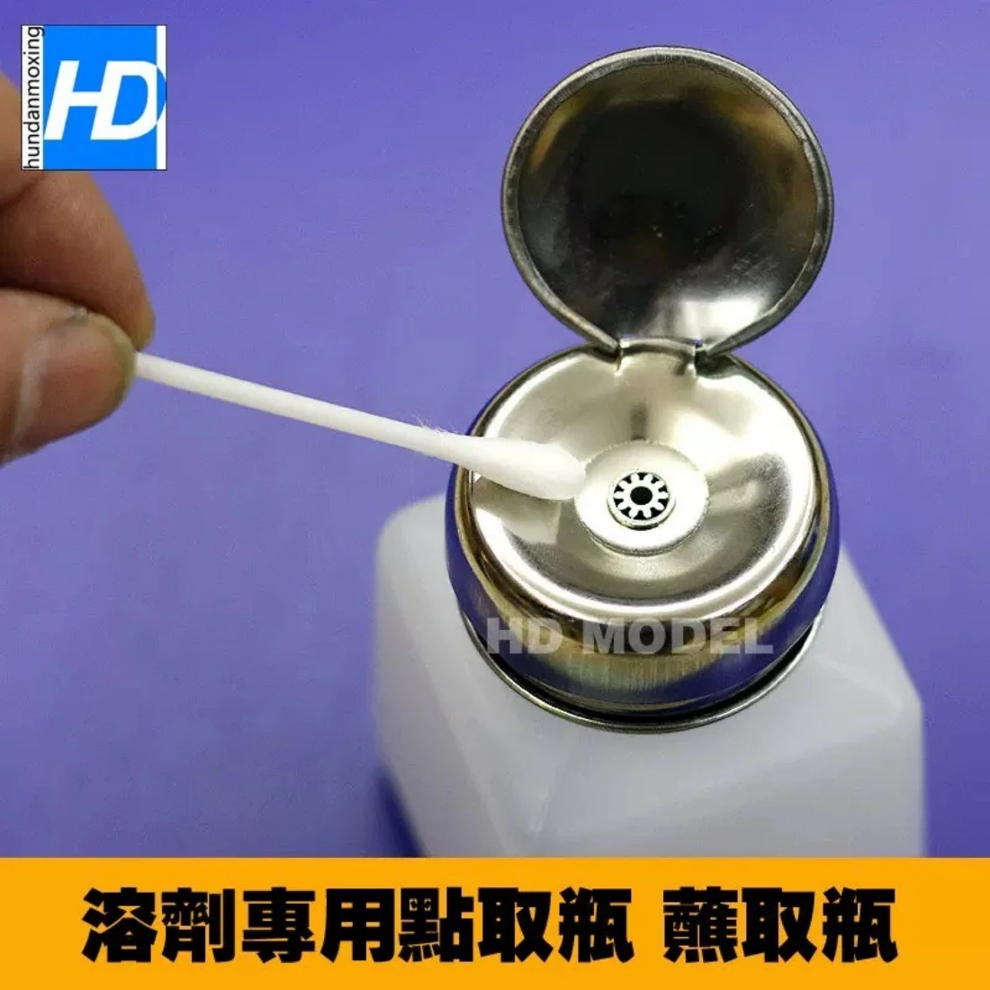 HD 溶劑專用點取瓶 防腐蝕 按壓瓶 100ml