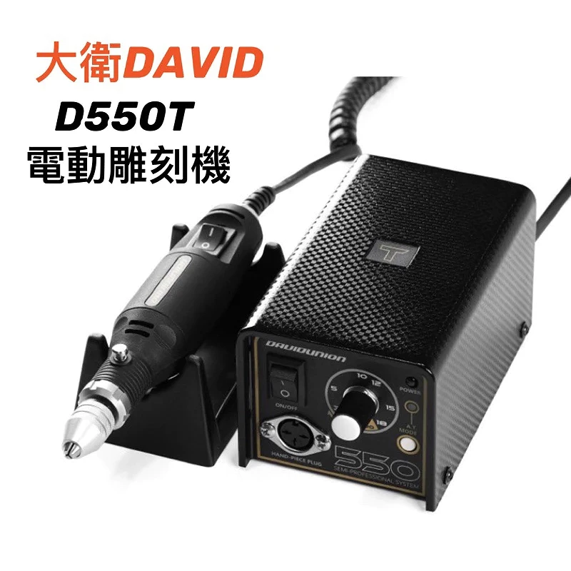 Davidunion D550T 電動刻磨機 電動手鑽 附刀頭組