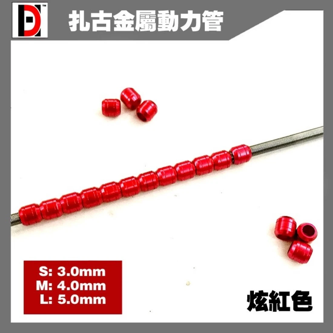 HD 薩克金屬動力管 輸油管 鋼彈模型 金屬改件 炫紅色 L 5MM