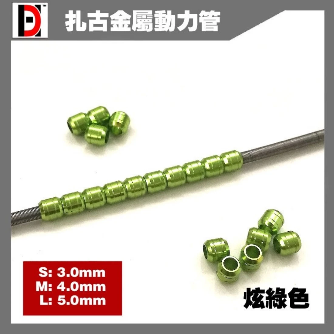 HD 薩克金屬動力管 輸油管 鋼彈模型 金屬改件 炫綠色 S 3MM
