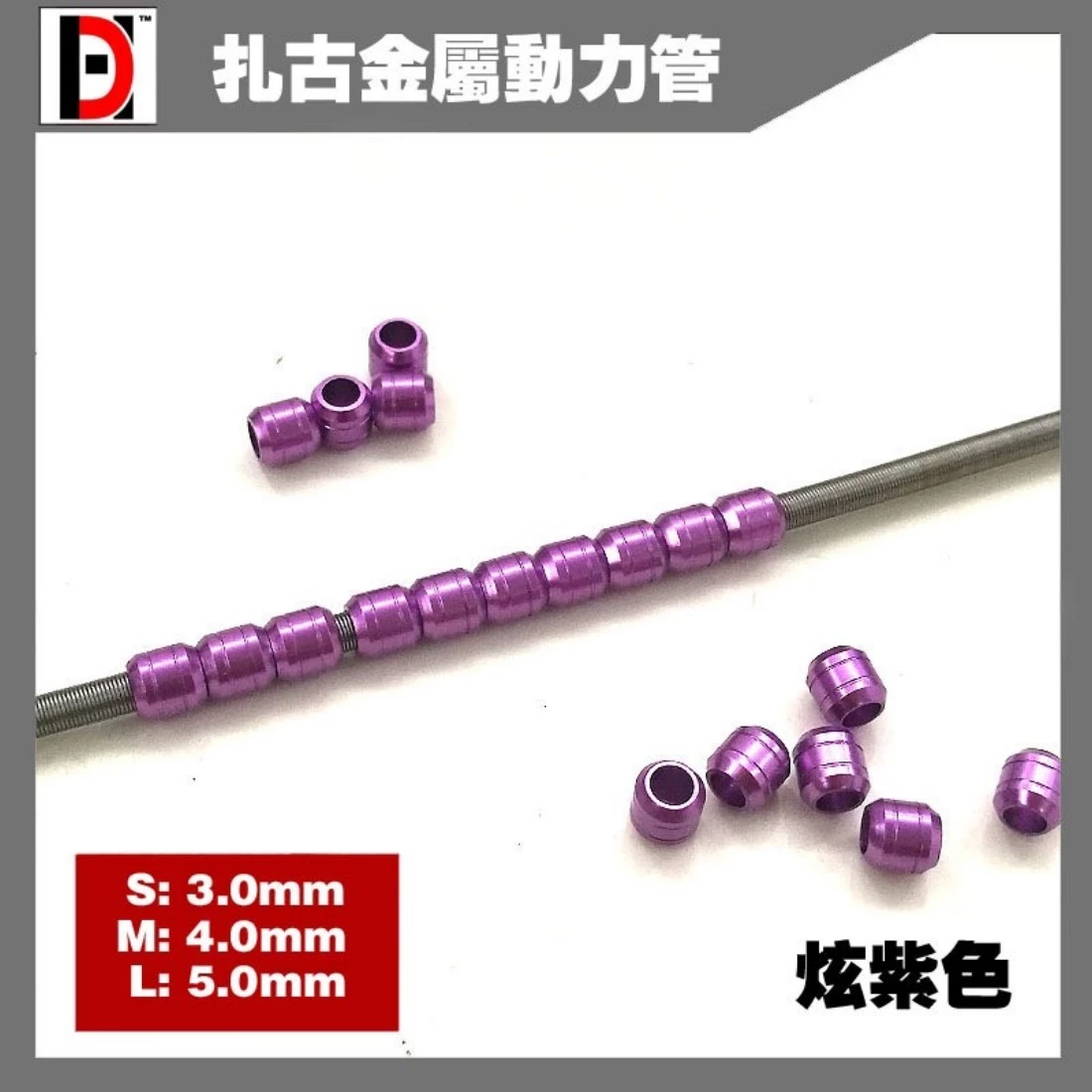 HD 薩克金屬動力管 輸油管 鋼彈模型 金屬改件 炫紫色 M 4MM