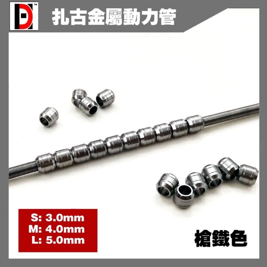 HD 薩克金屬動力管 輸油管 鋼彈模型 金屬改件 槍鐵色 L 5MM