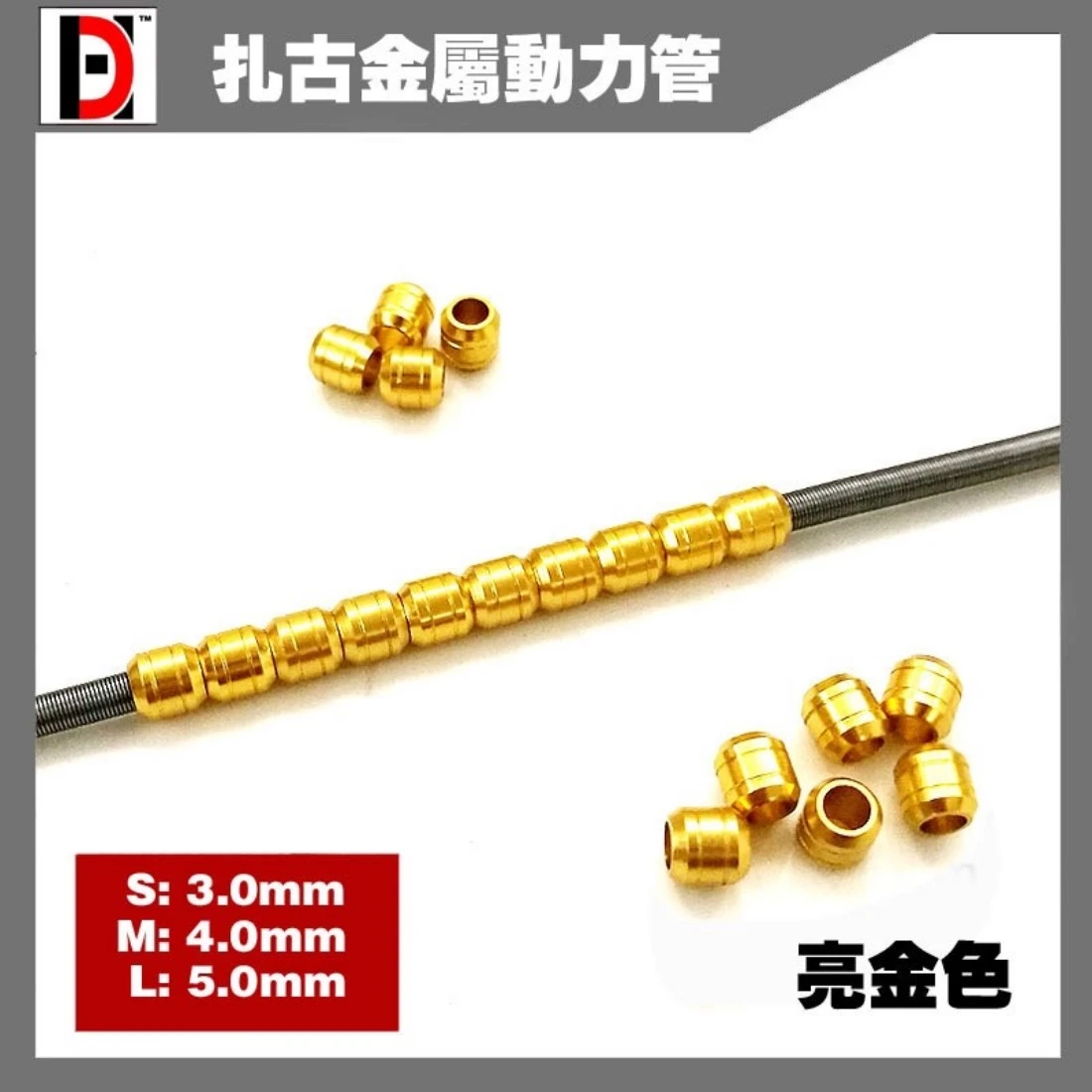 HD 薩克金屬動力管 輸油管 鋼彈模型 金屬改件 亮金色 S 3MM