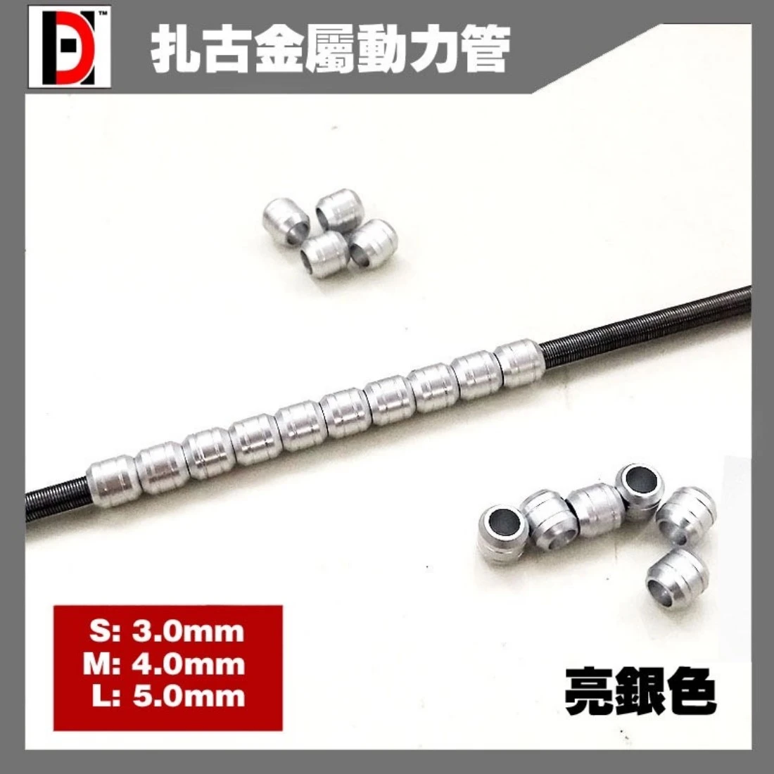 HD 薩克金屬動力管 輸油管 鋼彈模型 金屬改件 亮銀色 M 4MM