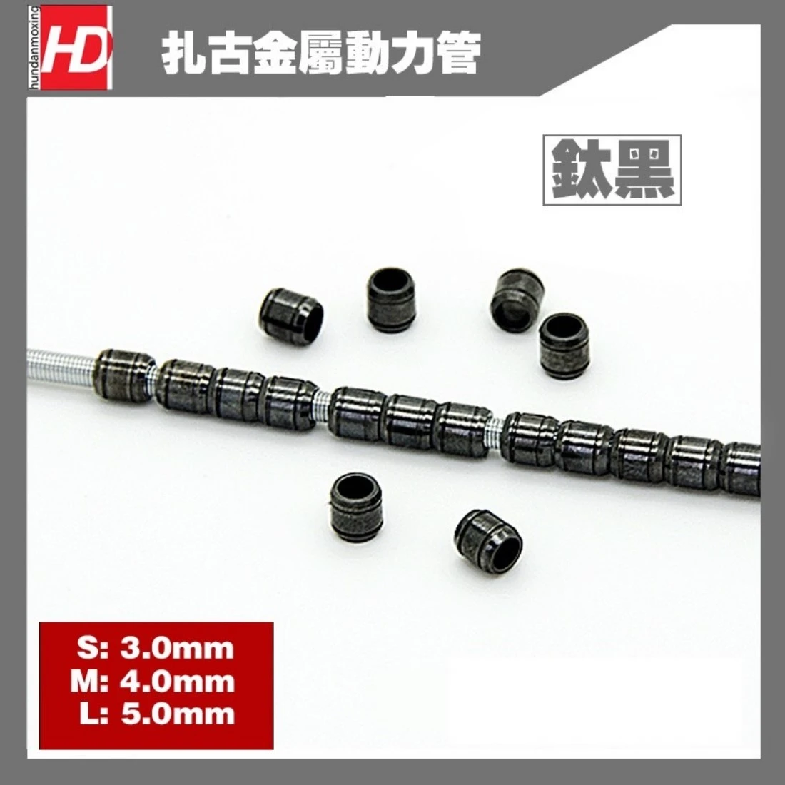 HD 薩克金屬動力管 輸油管 鋼彈模型 金屬改件 鈦黑色 S 3MM