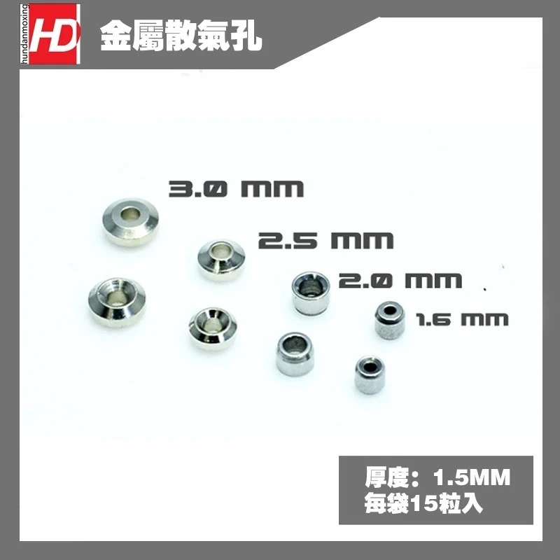 HD 模型專用金屬細節改造 散氣口 裝甲散熱孔 1.6MM 15顆入