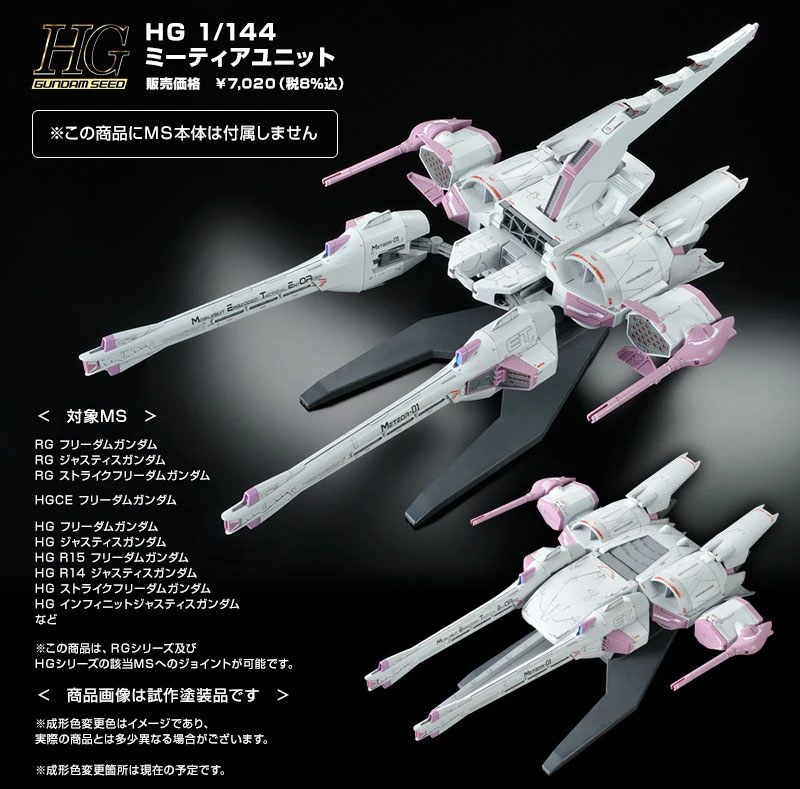 HG 1/144 鋼彈Seed Meteor 流星裝備 魂商店限定