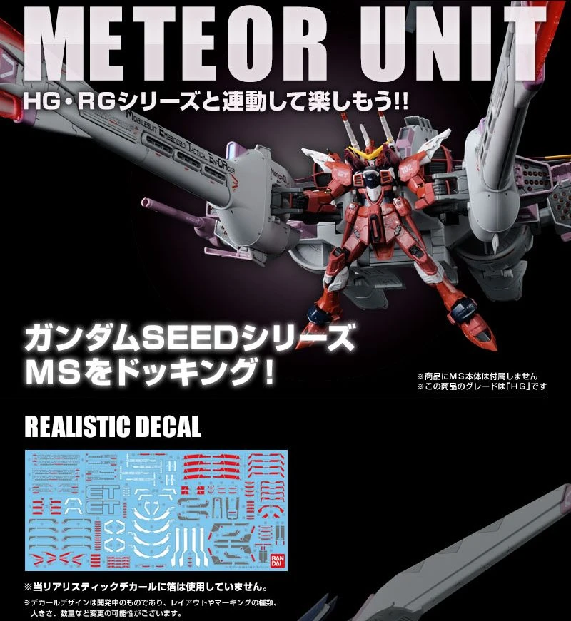 HG 1/144 鋼彈Seed Meteor 流星裝備 魂商店限定