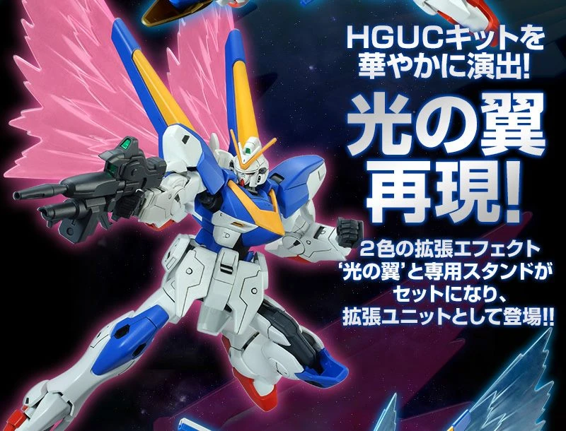 HGUC 1/144 V2 鋼彈 專用 光翼 魂商店限定