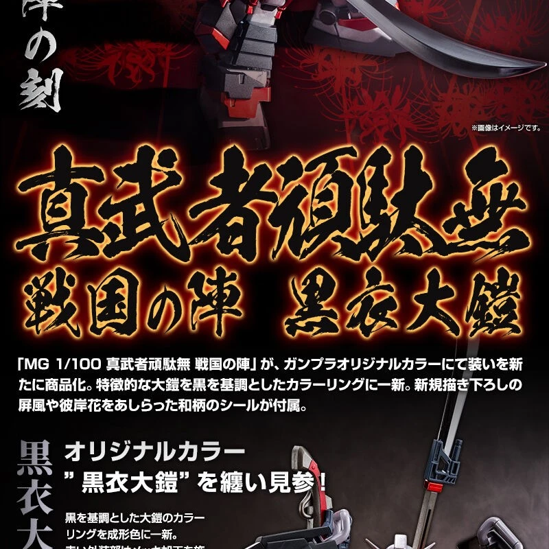 MG 1/100 真武者頑駄無 戰國之陣 黒衣大鎧 魂商店限定