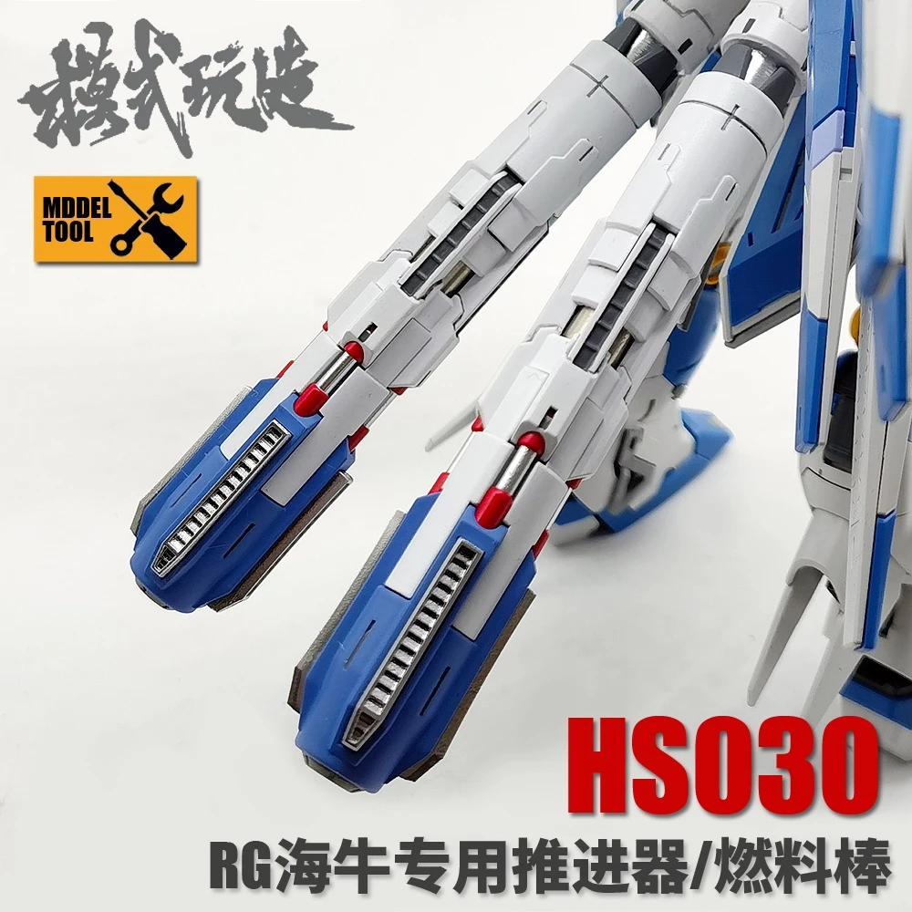 模式玩造 HS030 RG Hi-ν 海牛 專用燃料儲存罐 一隻入