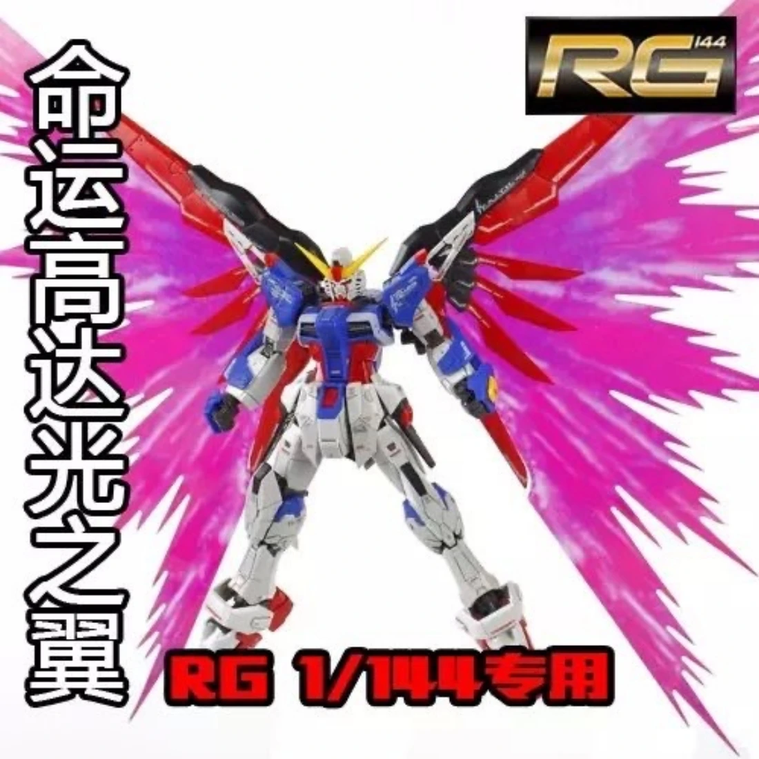 WSG RG 1/144 台版命運光之翼特效